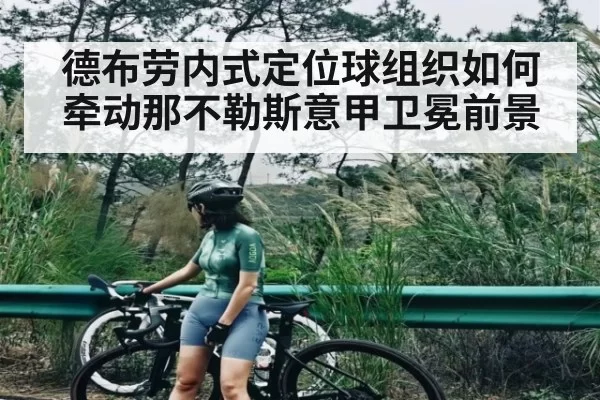 德布劳内式定位球组织如何牵动那不勒斯意甲卫冕前景