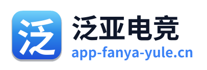 泛亚电竞